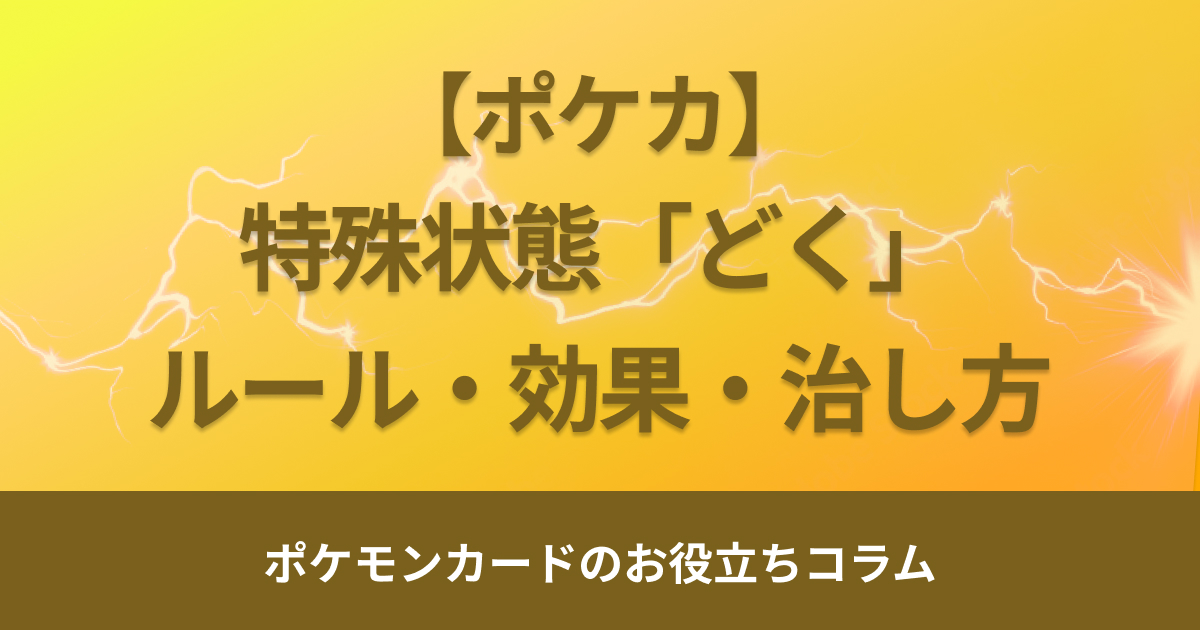 ポケモンカード「どく」のルールや効果・治し方・ダメージを解説